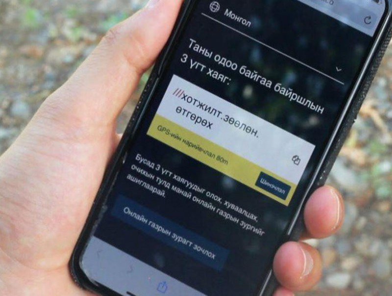 “What3words” апплейкшн дуудлага, мэдээллийн байршлыг цаг алдалгүй тогтоох боломжтой